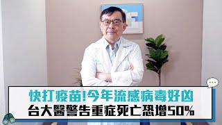 快打疫苗！今年流感病毒好凶 台大醫警告重症死亡恐增50%【CNEWS】