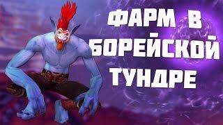 Фарм в Борейской Тундре 925 голд в час / wow 3.3.5 (Sirus.su)