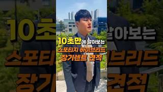 스포티지 하이브리드 얼마에 탈 수 있을까?(10초설명)#shorts