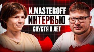 N. Masteroff - про музыку, DK, Morgenshtern*, как Никита поменялся за 6 лет?