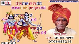 Kirtan Samarat Umrao Yadav - हरे राम  हरे कृष्णा -  Hari Kritan  2017