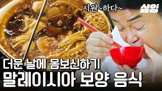 [#스트리트푸드파이터2] 한국에 백숙이 있다면 말레이시아에는 바꾸떼가 있다! 냄새만 맡아도 기운이 쭉쭉 나는 말레이시아 표 보양식 더위가 싹 가시는 맛 | #샾잉