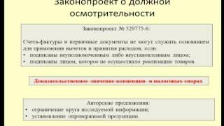 Законопроекты по должной осмотрительности