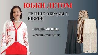 МОДНЫЕ И СТИЛЬНЫЕ ОБРАЗЫ С ЮБКОЙ. ЛЕТНИЕ ЮБКИ 2025. ОШИБКИ В ОБРАЗАХ С ЮБКОЙ