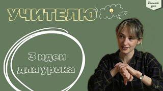 ЧТО-ТО НА УЧИТЕЛЬСКОМ. ТРИ ИДЕИ ДЛЯ УРОКА