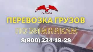 Перевозка грузов по зимникам Сибири и Севера. Доставка негабаритных грузов по зимнику. | ГК Сокол