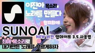 SunoAi 3.5 사용법 (수노 AI 음성 합성) 정보와 최애 연인 친구 가족의 목소리 파일로 고퀄리티 AI음악생성하기 음치도 노래잘해요 하나뿐인 노래 선물 같은목소리 노래생성법