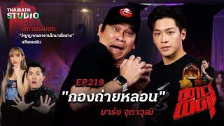 “มาร์ช จุฑาวุฒิ” ถ่ายหนังผีจนเจอดีใน “กองถ่ายหลอน” | สถานีผีดุ EP.219