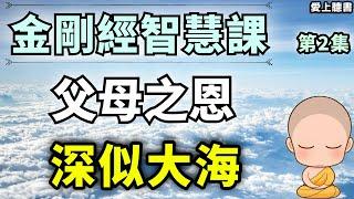 聽書-金刚经第二章/懂得适时放下#金剛經  #有聲書#知識#學習#經典#聽書#讀書