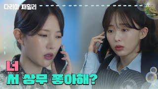 ＂너 서 상무 좋아해?＂김정현이 걱정되는 금새록 [다리미 패밀리/IRON FAMILY] | KBS 241117 방송