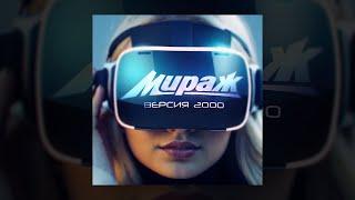 Мираж - Версия 2000 (альбом)