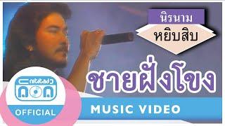 ชายฝั่งโขง - นิรนาม (ภาพคอนเสิร์ต)