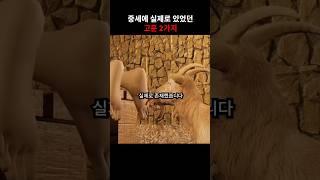 중세에 실제로 있었던 고문 2가지 #신기한이야기