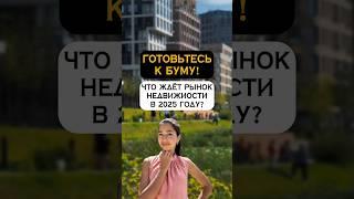 Что ждёт рынок недвижимости в 2025 году #ПокупкаНедвижимости    #Экономика #Финансы   #центробанк