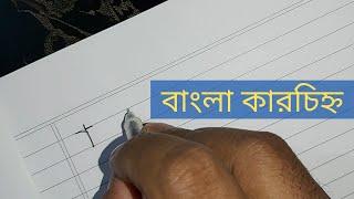 টিউটোরিয়াল-৮ঃ বাংলা কারচিহ্ন লেখার নিয়ম || Bangla Karchinho Lekhar Neom