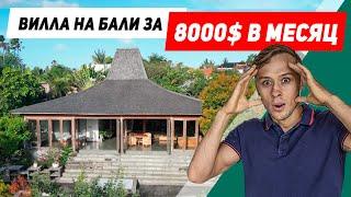 Сколько стоит аренда виллы в Чангу на Бали? Обзор виллы за 8000$ в месяц