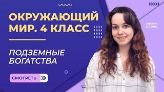 Подземные богатства. Видеоурок 11.2.Окружающий мир 4 класс
