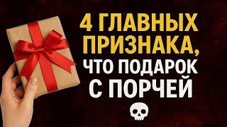 4 признака, что подарок с порчей: как понять и защититься. Ритуалы и приметы