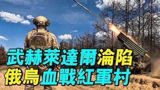 烏克蘭失守武赫萊達爾，俄羅斯紅軍村攻勢受阻，俄烏戰爭進行到了什麼階段？｜#探索時分