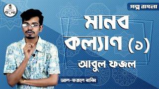 HSC, Alim, Class 11-12, Bangla - গল্পঃ মানব কল্যাণ [ Manob kollan ] - আবুল ফজল (1/3)