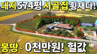 대지574평+시골집=몽땅~0천만원 전부 드립니다. 정말 놀라운 가격과 현황~ 텃밭이 축구장 수준이다