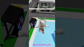 Тренд #вы_топ #roblox #пустьзалетит #типотоп #mm2 #роблокс #сваты6 #robloxedit #рек