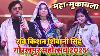 #Gorakhpur Mahotsav 2025 | #Shivani Singh | #Ravi Kishan | Mukabla | New Stage Show | bhojpuri song