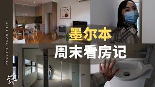 墨尔本周末去看房啦！近莫纳什大学Carnegie区2房小户型全貌️跟我一起去看房吧～墨尔本超火爆房市下的置业之旅～～佩奇的日记VLOG 68