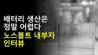 배터리 생산은 정말 어렵다 노스볼트 내부자 인터뷰