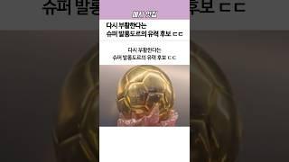 다시 부활한다는 슈퍼 ‘발롱도르’의 유력 후보ㄷㄷ