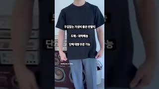 단체티 대량구매 가능! 의류사입 의류도매! #도매찜 #도매몰 #도매꾹 #코디 #동대문도매 #룩북