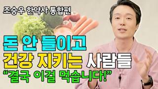 돈 안 들이고 건강 지키는 사람들, 결국 이걸 먹습니다! (ft. 조승우 한약사)