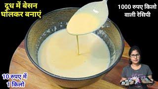 Just mix gram flour in milk and make this tasty and expensive recipe at home in 5 minutes. Now there is no need to bring it from the market.