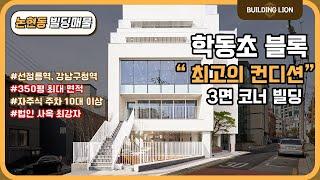 [강남구 논현동] 강남, "350평" 법인 사옥 빌딩매매 최강자!! 삼면 코너 퀄리티 최상 신축!!