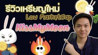 รีวิวเหรียญใหม่เพิ่งเปิดตัว KissMyMoon | Low Market Cap Episode 3