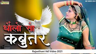 Maharo Dholo So Kabutar | म्हारो धोलो सो कबूतर | Riya Ratthi | Rajasthani Hit Song |HDVIDEO 2021