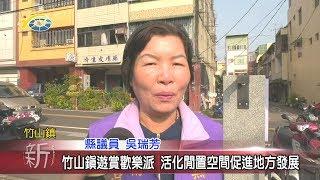 20200302 民議新聞 竹山鎮遊賞歡樂派 活化閒置空間促進地方發展(縣議員 蔡孟娥、游顥、吳瑞芳)