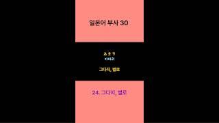 일본어 부사30#일본어#일본어품사#일본어기초회화#반복일본어#JLPT#일본어능력시험#일본어단어#일본어부사#일본어숏츠