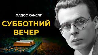 Олдос Хаксли - Субботник вечер | Лучшие Аудиокниги Классика