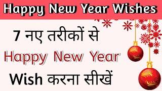 7 नए तरीकों से Happy New Year Wish करें | New Year Wishes & Messages In English 2025