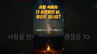 “외로움은 언제나 곁에 있었지만, 나는 늘 외면하고만 있었다”｜마음회복｜짧은위로｜감성오디오북｜지혜의소리