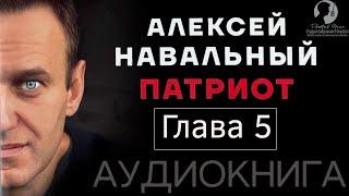 [Глава 5] Алексей Навальный. Патриот (2024 г.) [аудиокнига, читает Дмитрий Оргин]