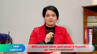 Військовий облік жінок: тонкощі пояснює адвокат