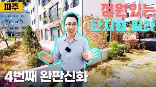 [2045] 방4개는 기본! 타운하우스 보다는 단지형 빌라가 인기 있는 이유! 영상에서 볼 수 있어요! 파주신축빌라