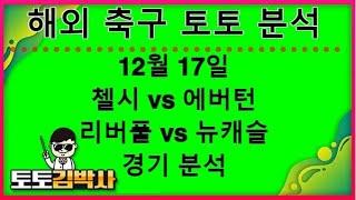 해외축구 분석 중계 축구토토_축구분석 12월 17일 EPL 프리미어리그 경기