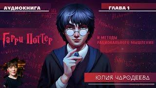 Гарри Поттер и методы рационального мышления - 1 глава | Юлия Чародеева