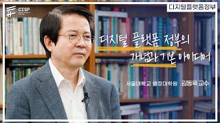 디지털 플랫폼 정부의 개념과 구현방안