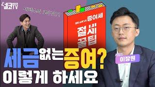 (필수시청)세금없이 증여세 내는 놀라운 방법!세테크 무시못합니다. (이장원 세무사)