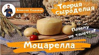 Моцарелла.  Почему не тянется?