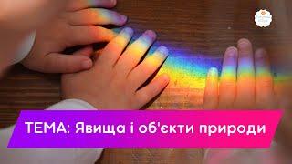  Явища та об'єкти природи Природа 5 клас відеоуроки школа онлайн.  Явища природи відео для дітей